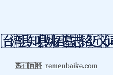 台湾县知县姚君墓志铭近义词是什么意思的图片